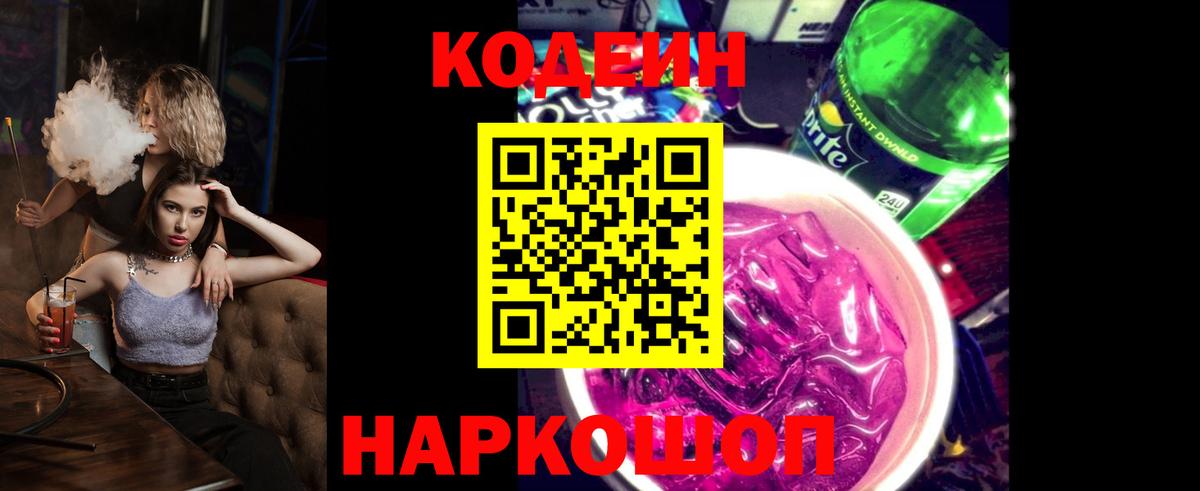 Кодеин Purple Drank Магадан